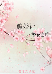 《骗婚计》 作者：繁花谢后 txt文件大小：45.61 KB