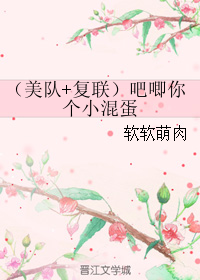 《（综同人）（美队+复联）吧唧你个小混蛋》 作者：软软萌肉 txt文件大小：345.45 KB
