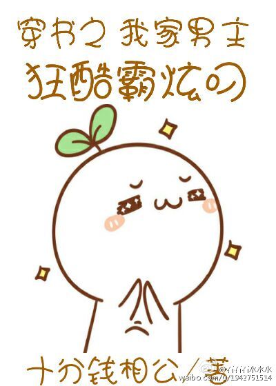 《穿书之我家男主狂酷霸炫叼》 作者：十分钱相公 txt文件大小：52.79 KB