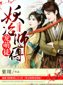 《妖冶师傅宠萌徒》 作者：紫翊 txt文件大小：1.7 MB