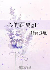 《心的距离gl》 作者：冷雨孤途 txt文件大小：71.24 KB