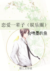 《恋爱一辈子（娱乐圈）》 作者：会喷墨的鱼 txt文件大小：367 KB