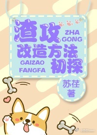 《渣攻改造方法初探-渣攻驯化记》 作者：苏荏 txt文件大小：227.71 KB