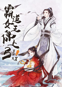《女王硬上弓-霸道女王硬上弓（女变男）》 作者：萝卜楚 txt文件大小：452.36 KB