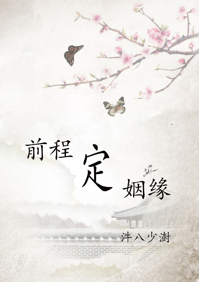 《前程定姻缘》 作者：汼八少澍 txt文件大小：272.06 KB