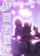 《梦回校园爱》 作者：孙昊/欧阳布布 txt文件大小：43.17 KB