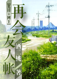 《（综漫同人）再会，友人帐[综]》 作者：洒二桃 txt文件大小：230.61 KB