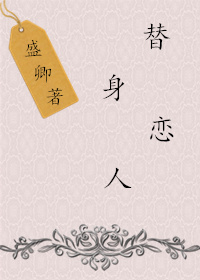 《替身恋人》 作者:盛卿 txt文件大小:250.22 KB