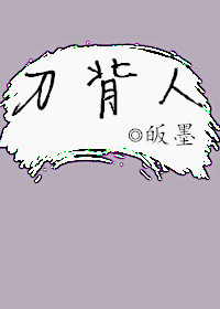 《刀背人》 作者：皈墨 txt文件大小：564.97 KB
