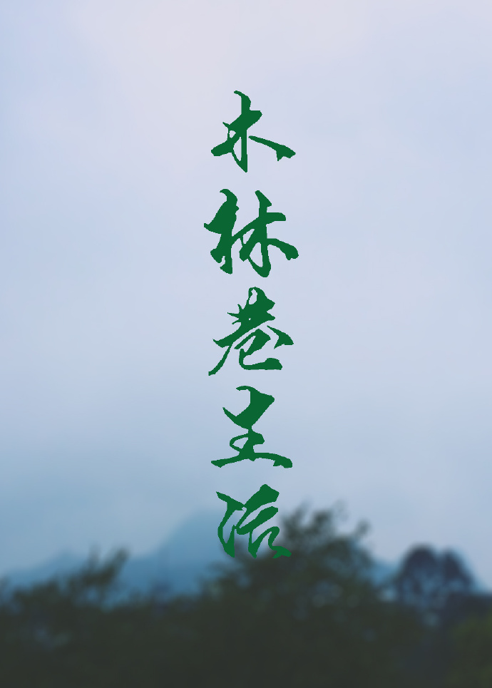 《木林巷生活》 作者：东纸箱 txt文件大小：274.43 KB