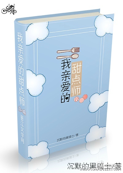 《我亲爱的甜点师》 作者：沉默的黑骑士 txt文件大小：37.52 KB