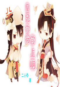 《皇兄你行你上啊》 作者：二小乔 txt文件大小：304.07 KB