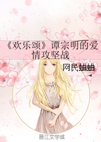 《（欢乐颂同人）谭宗明的爱情攻坚战》 作者：网民蛐蛐 txt文件大小：191.08 KB