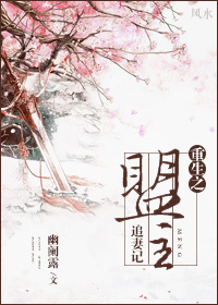 《重生之盟主追妻记》 作者：幽阑露 txt文件大小：432.93 KB