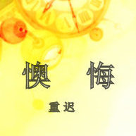 《懊悔》 作者：重迟 txt文件大小：463.2 KB