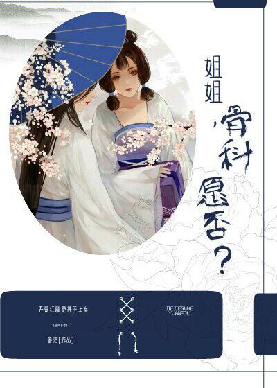 《姐姐，骨科愿否？》 作者：鲁洁 txt文件大小：295.53 KB