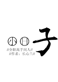 《（全职高手同人）[全职]小日子》 作者：长心兰 txt文件大小：110.43 KB