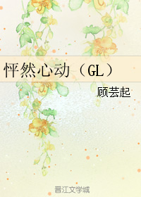 《怦然心动（GL）》 作者：顾芸起 txt文件大小：154.94 KB