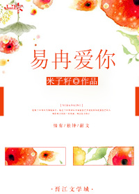 《易冉爱你》 作者：米子籽 txt文件大小：98.82 KB