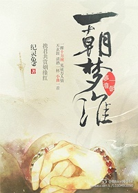 《一朝梦淮》 作者：纪灵兔9 txt文件大小：550.89 KB