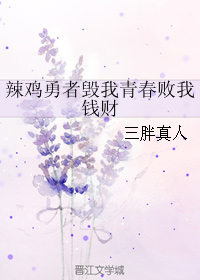 《辣鸡勇者毁我青春败我钱财》 作者：三胖真人 txt文件大小：38.79 KB