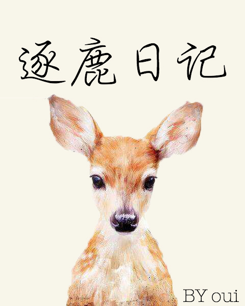 《逐鹿日记[重生]》 作者：oui txt文件大小：245.24 KB