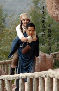 《（来不及说我爱你同人）来不及说我爱你续　守得云开见月明》 作者：上官鸿鸿 txt文件大小：333.83 KB