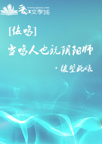 《（火影忍者同人） [佐鸣]当鸣人也玩阴阳师》 作者：彼望此曦 txt文件大小：283.57 KB