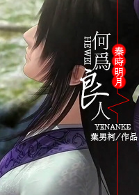 《（秦时明月同人）何为良人》 作者：叶男柯 txt文件大小：664.38 KB