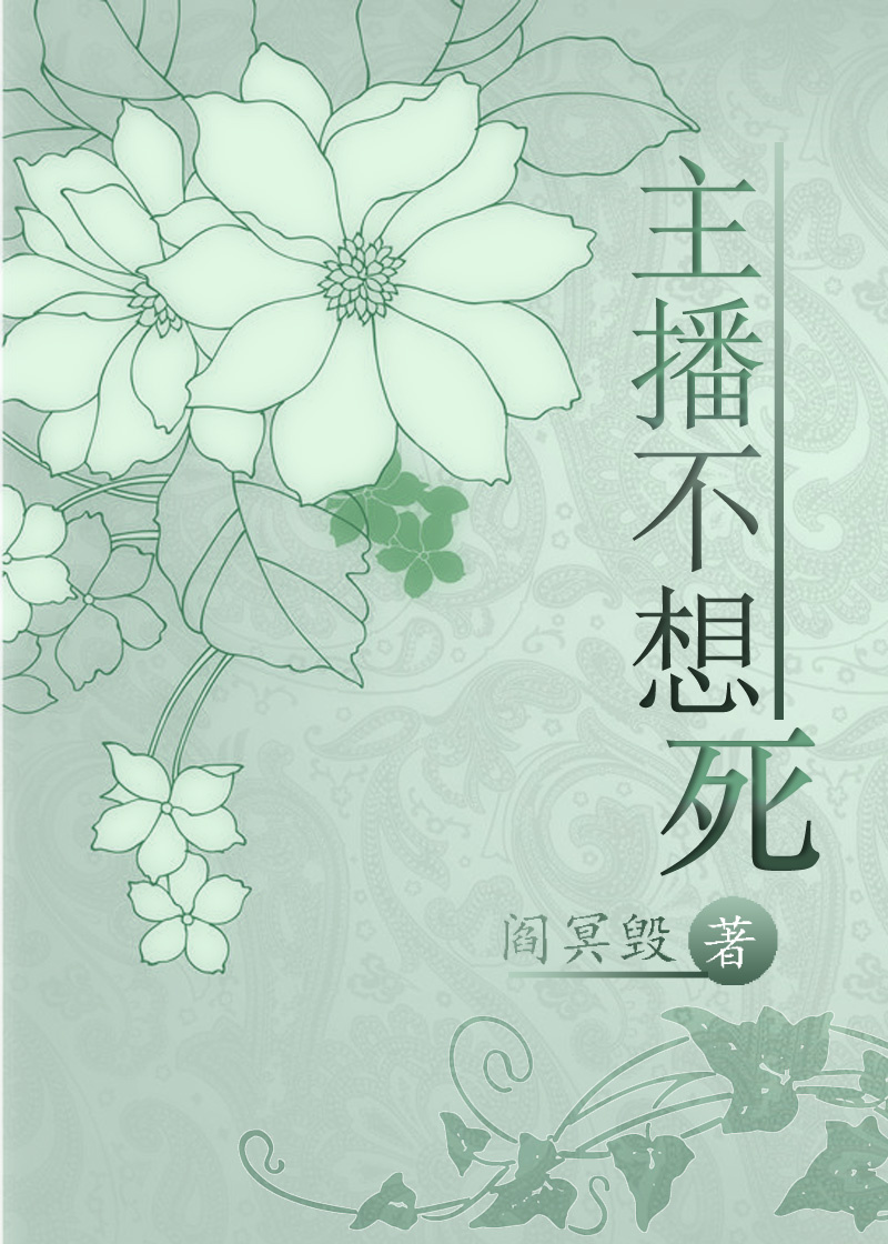 《主播不想死》 作者：阎冥毁 txt文件大小：578.58 KB