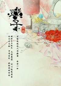 《（EXO同人）[繁星]戏子》 作者：白话书生 txt文件大小：192.63 KB