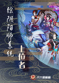 《（综漫同人）[综]阴阳师系统上位者》 作者：木木梧桐桐 txt文件大小：459.17 KB