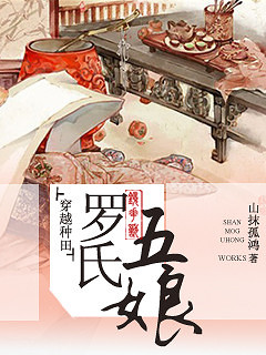 《罗氏五娘》 作者：山抹孤鸿 txt文件大小：444.02 KB