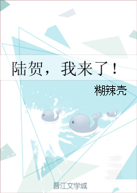 《陆贺，我来了！-塔越里》 作者：糊辣壳 txt文件大小：51.61 KB