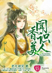 《重生之一品香妻-闻香识美人》 作者：若无初见 txt文件大小：1.6 MB