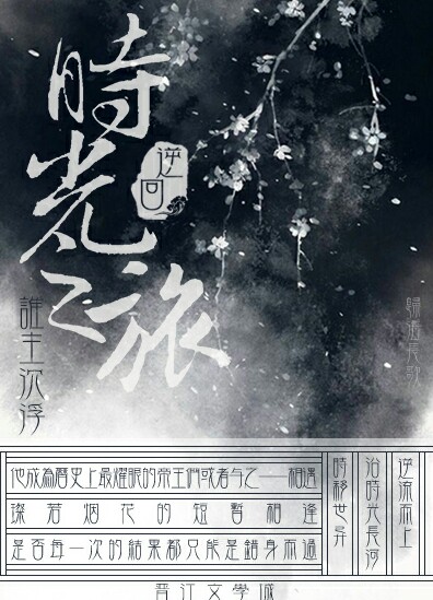 《逆回时光之旅》 作者：谁主浮沉/人生终有正义在 txt文件大小：114.58 KB