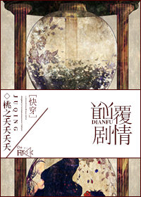 《（综同人）颠覆剧情[综]》 作者：桃之夭夭夭夭 txt文件大小：2.64 MB