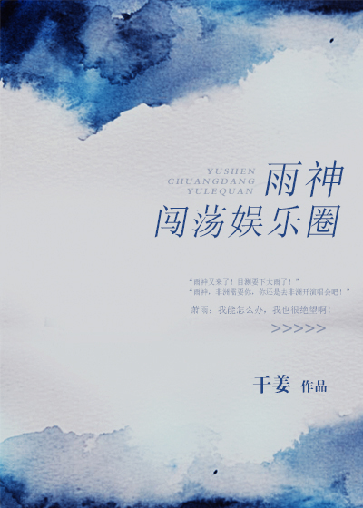 《小神仙闯荡娱乐圈》 作者：干姜 txt文件大小：211.6 KB