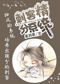 《（综武侠同人）[综武侠]刺客精分系统》 作者：墨羽翼 txt文件大小：505.64 KB