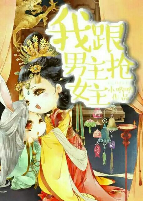 《我跟男主抢女主》 作者：小哟哟 txt文件大小：476.53 KB