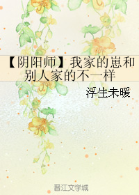 《（阴阳师同人）【阴阳师】我家的崽和别人家的不一样》 作者：浮生未暖 txt文件大小：89.92 KB