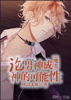 《（魔鬼恋人同人）论男神成神的可能性[魔恋]》 作者：风过千痕 txt文件大小：543.9 KB
