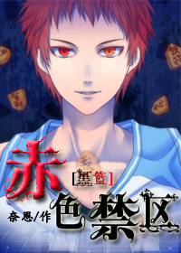 《（黑篮同人）[黑篮]赤色禁区》 作者：奈恩 txt文件大小：85.39 KB