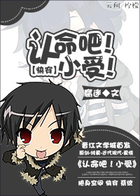 《快穿认命吧！小受！》 作者：腐迷 txt文件大小：422 KB