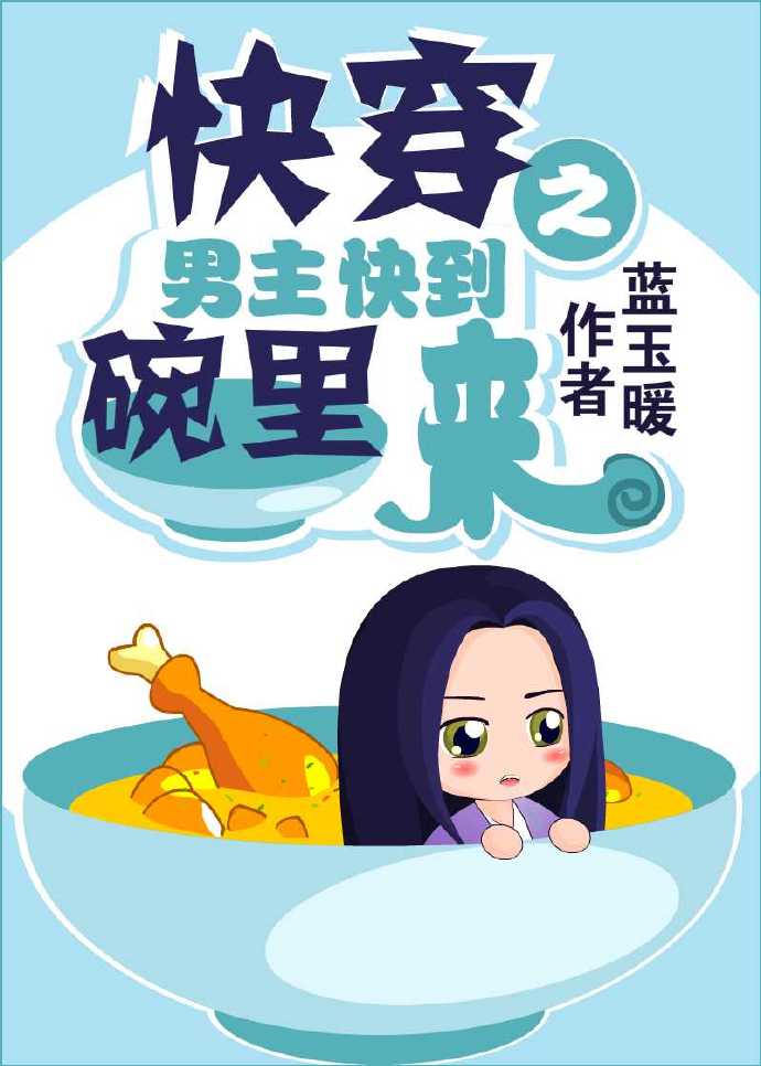 《玛丽苏的古代日常-快穿之男主快到碗里来》 作者：蓝玉暖 txt文件大小：288.32 KB
