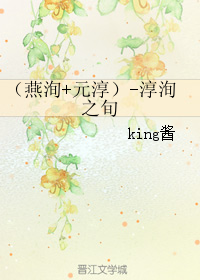 《（楚乔传同人）（燕洵+元淳）-淳洵之旬》 作者：king酱 txt文件大小：139.72 KB