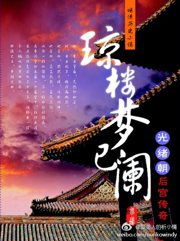 《光绪朝后宫传奇：琼楼梦已阑》 作者：梦琪璇轩 txt文件大小：602.25 KB