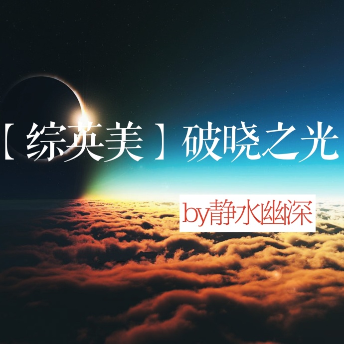 《（综英美同人）[综英美]破晓之光》 作者：静水幽深 txt文件大小：912.87 KB