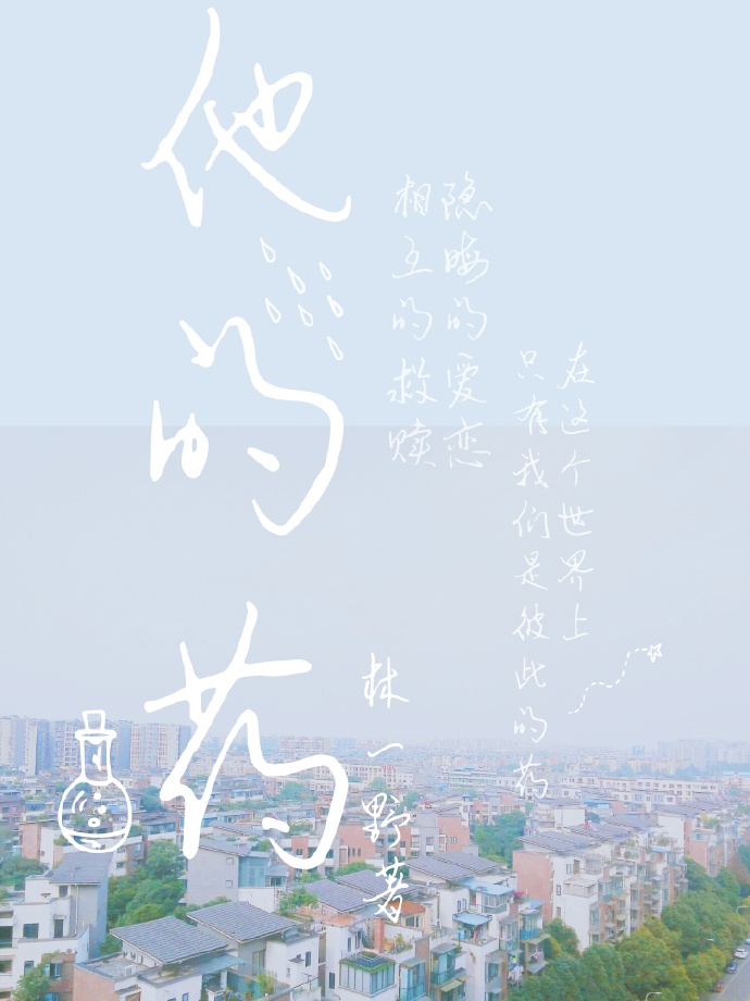 《他的药》 作者：林一野 txt文件大小：39.05 KB