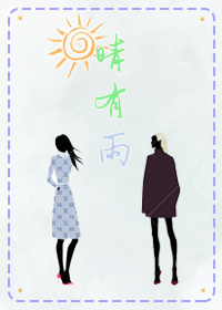 《晴有雨（GL）》 作者：有乐呼 txt文件大小：412.61 KB